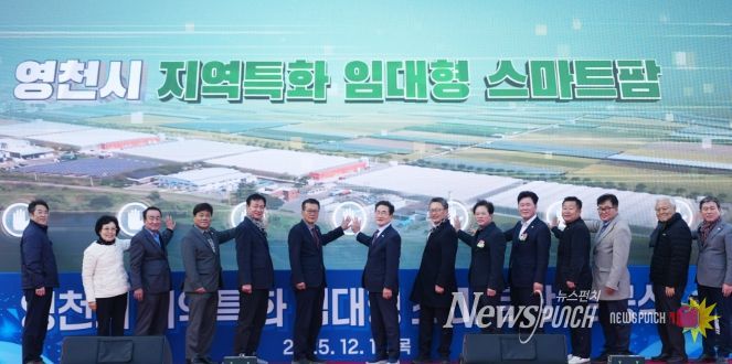 영천시는 11일 미래 농업을 선도할 청년농업인을 육성하기 위한 ‘지역특화 임대형 스마트팜’ 준공식을 개최했다.