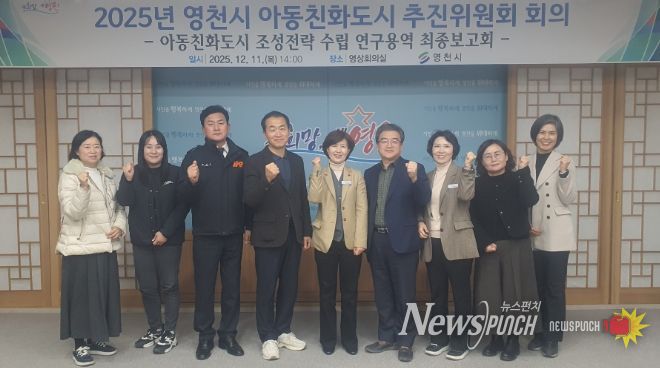 영천시는 11일 시청 영상회의실에서 ‘영천시 아동친화도시 추진위원회 회의’를 개최했다.