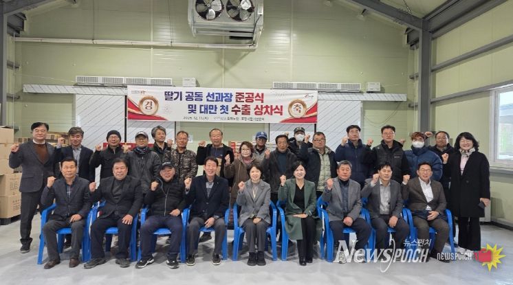 포항시는 11일 북구 흥해읍 약성리에 위치한 흥해농협 딸기 공동 선과장에서 ‘포항 딸기 공동 선과장 준공식 및 대만 첫 수출 상차식’을 개최했다.