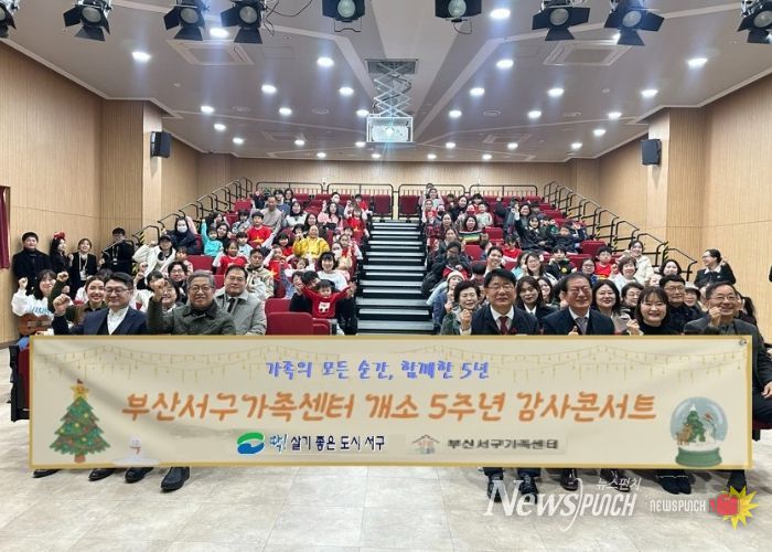 부산 서구가족센터 5주년‘감사콘서트’ 행사 개최 “5년의 발자취, 가족과 함께 돌아보다”