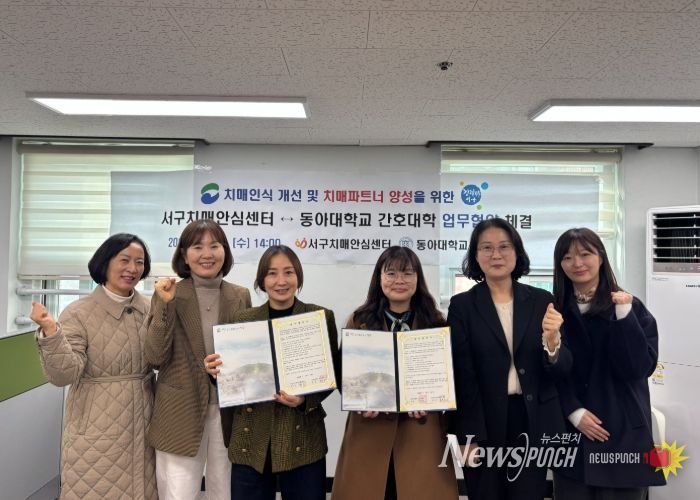부산 서구 치매안심센터, 동아대학교 간호대학과 업무협약 체결