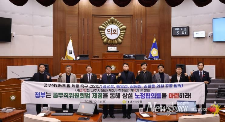 나주시의회, ‘공무직위원회법 제정 촉구 건의안’ 제안