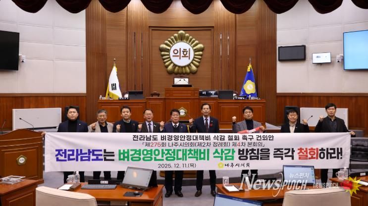 나주시의회, ‘전라남도 벼경영안정대책비 삭감 철회 촉구 건의안’ 채택