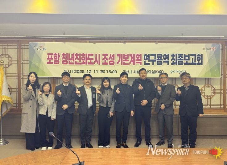 포항시가 11일 시청 중회의실에서 ‘포항 청년친화도시 조성 기본계획 연구용역’ 최종보고회를 개최했다