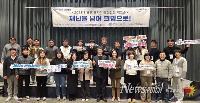 2025 전북권 통합자원봉사지원단, 재난 관리자 역량 강화 및 힐링 워크숍 개최