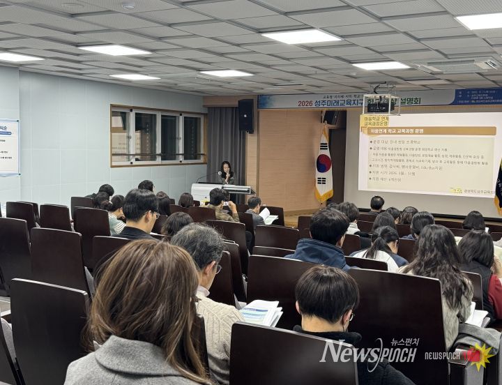 2026 성주미래교육지구 학교 대상 사전 설명회 개최