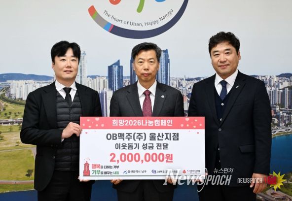OB맥주(주) 울산지점, 남구에 이웃돕기 성금 200만 원 전달