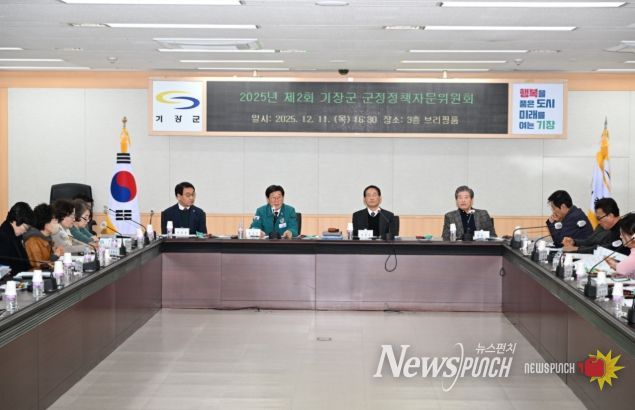 기장군, 올해 두 번째 군정정책자문위원회