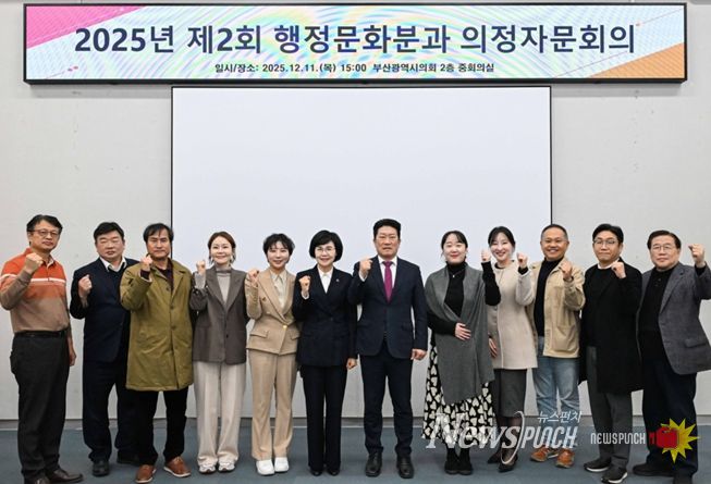 부산시의회 행정문화위원회, '건강취약계층의 생활 체육 참여 활성화'를 주제로 2025년도 제2회 의정자문회의 개최