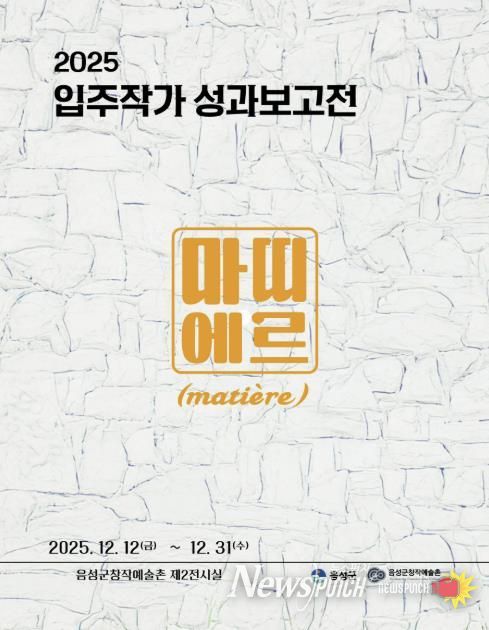 음성군 창작예술촌, 입주작가 성과보고전 12일 개막