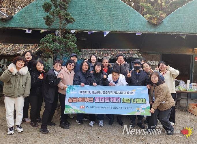 부산시 금정구 서1동 지역사회보장협의체 '싱글네트워크 해피투게더 겨울 계절 나들이' 추진
