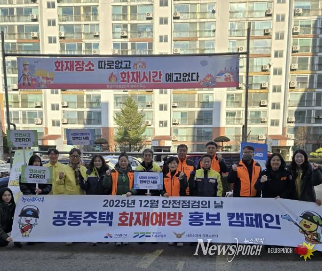 시흥시, 공동주택 화재 예방 ‘안전 점검의 날’ 캠페인 추진