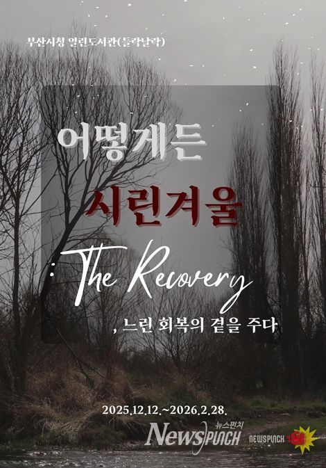 '어떻게든 시린 겨울: 더 리커버리(The Recovery)' 개최