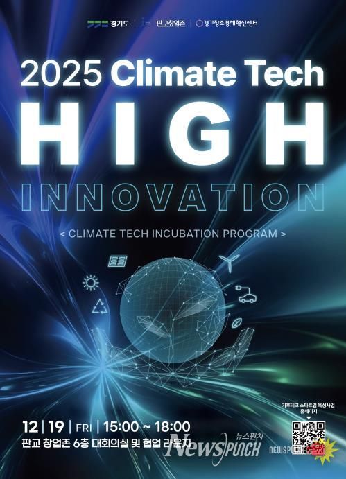 기후테크 성과공유회(High innovation) 포스터