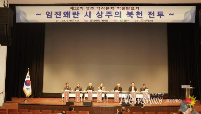 제20회 상주역사문화 학술발표회 개최