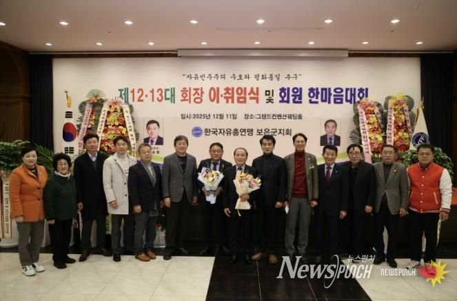 자유총연맹 보은군지회, 회장 이‧취임식 및 한마음대회 성료