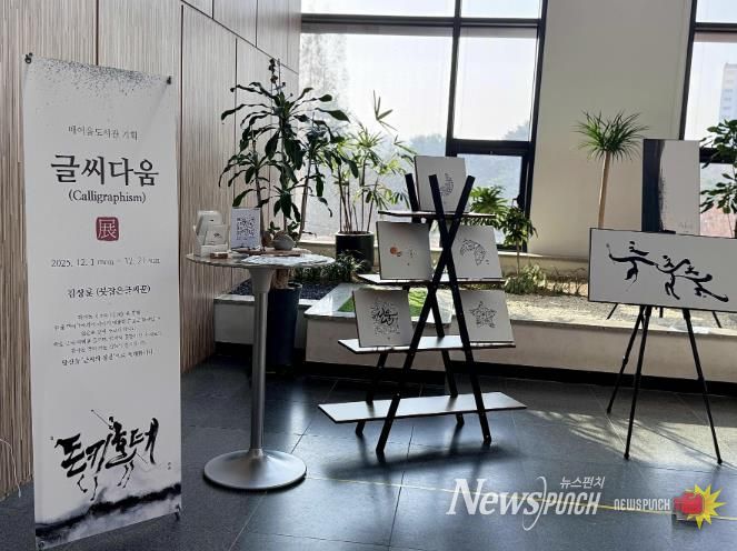 매여울도서관 2층 로비에서 열리고 있는 ‘글씨다움’ 특별전.