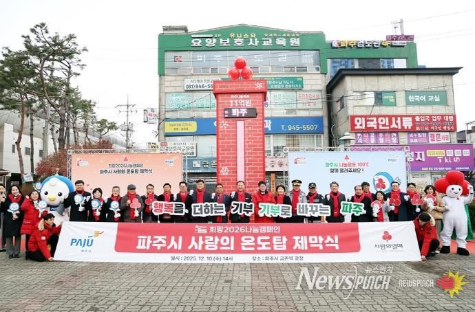 파주시, 사랑의 온도탑 제막 ‘11억 원’ 모금 목표