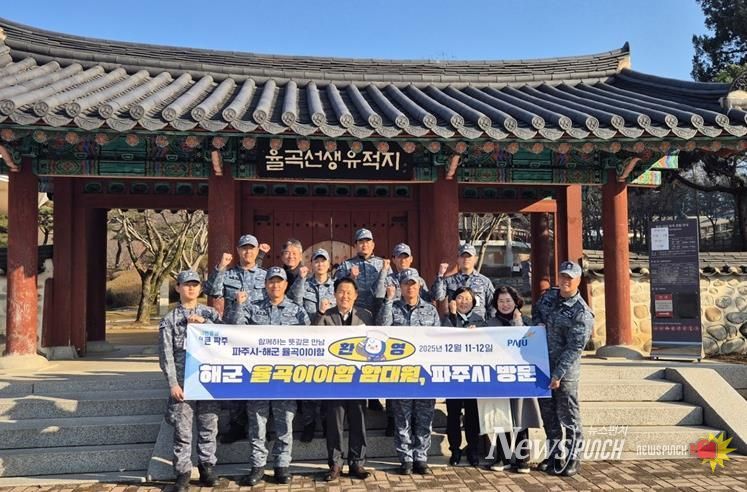 파주시, 해군 율곡이이함과 교류 협력 강화