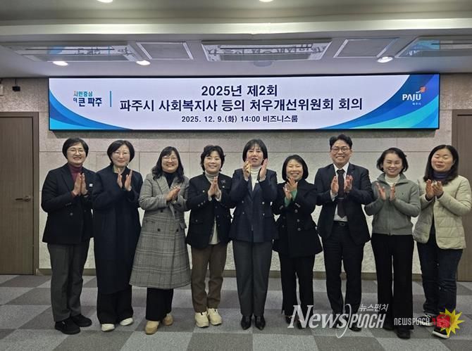 2025년 제2회 파주시 사회복지사 등의 처우개선위원회 개최