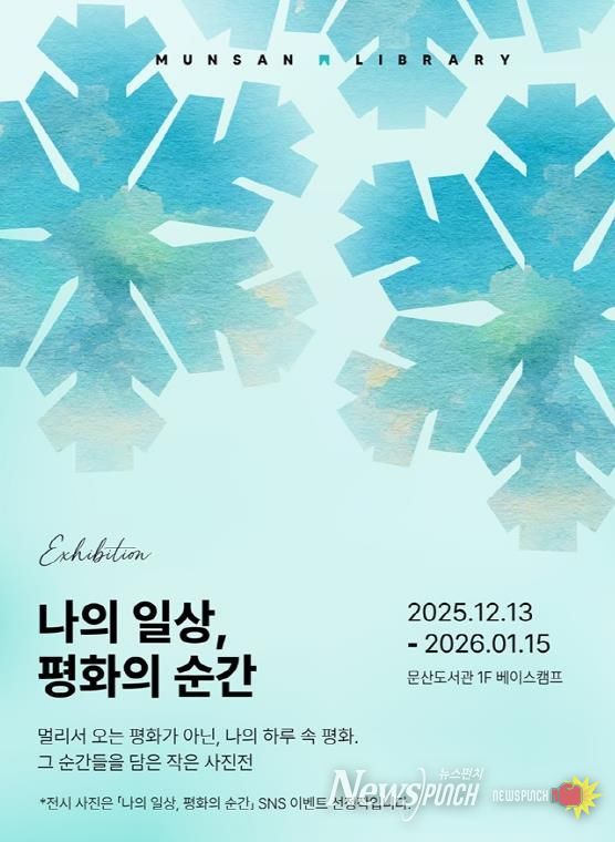 파주시 문산도서관, ‘나의 일상, 평화의 순간’ 사진전 공개