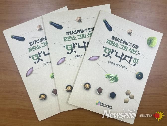 (재)안양군포의왕과천 공동급식지원센터, 저탄소 그린 식단과 '맛'나다Ⅲ 레시피북 발간