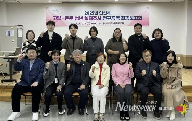 박진우 청년정책관(앞줄 왼쪽 두번째)이 안산시청 제2별관 대회의실에서 ‘2025년 안산시 고립·은둔 청년 실태조사 연구용역’ 최종 보고회를 마치고 참석자들과 기념촬영을 하고 있다.