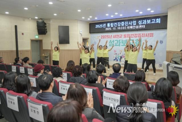 서천군, 2025년 통합건강증진사업 성과보고회 개최