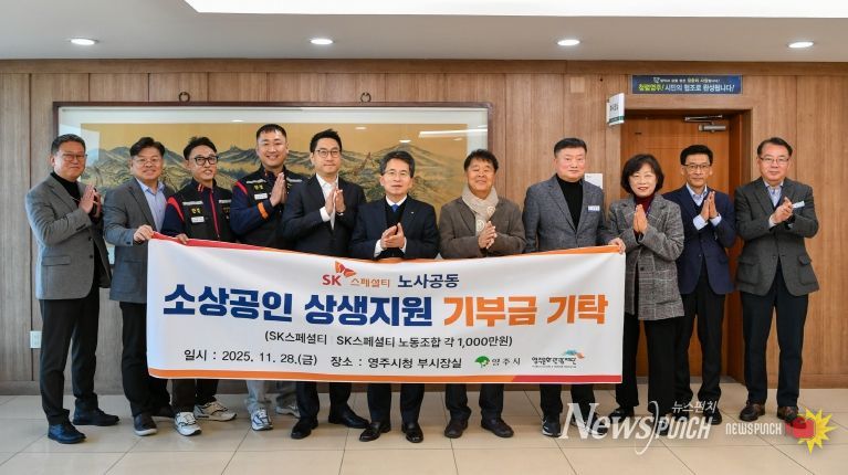 SK스페셜티 노사-영주시-영주문화관광재단이 함께 소상공인 상생 응원 이벤트 추진(기부금 기탁 단체기념사진)