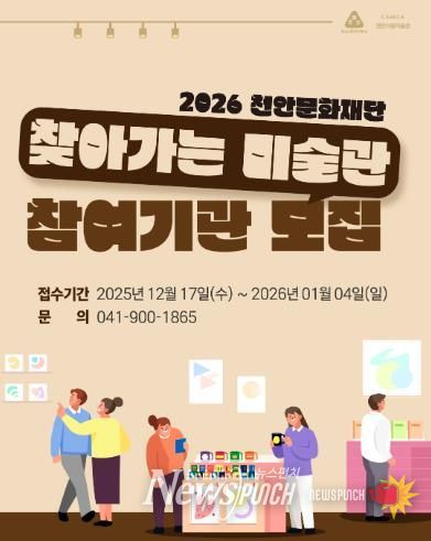 천안문화재단, 2026년 ‘찾아가는 미술관’ 참여기관 모집