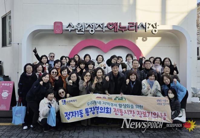 수원시 장안구 정자1동 통장협의회, 골목상권 살리는 '전통시장 장보기의 날' 개최