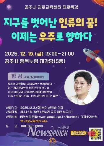 공주시 진로교육센터, 과학크리에이터 ‘항성’ 초청 진로특강