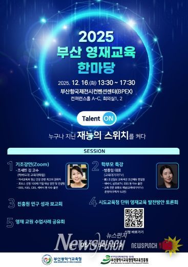 2025 부산 영재교육 한마당 포스터