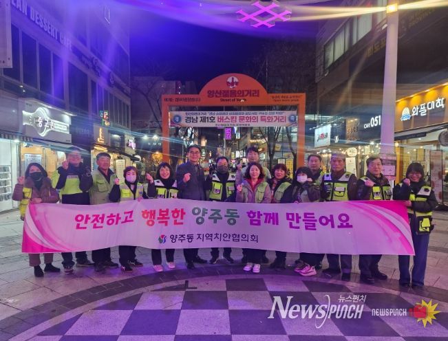 양산시 양주동 지역치안협의회, 합동 순찰 활동