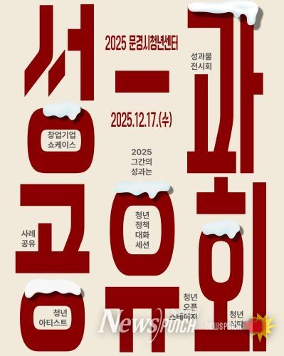 문경청년센터 성과공유회 포스터