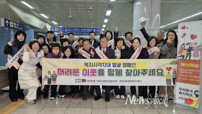 양주시 회천2동 지역사회보장협의체, 복지사각지대 발굴 캠페인 전개