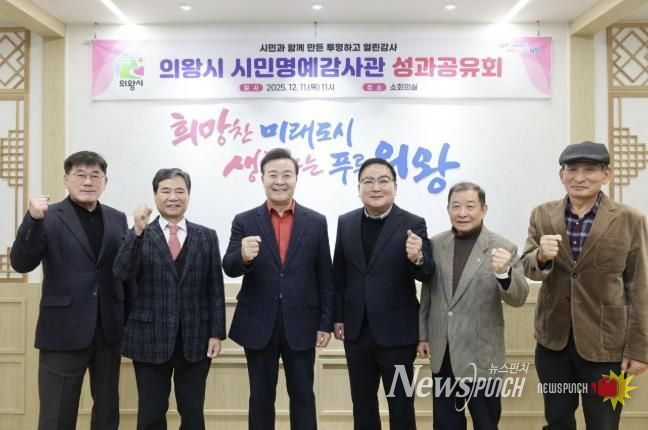 의왕시, 시민명예감사관 성과공유회 개최