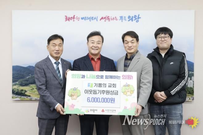 의왕시 기쁨의교회, 이웃돕기 성금 600만 원 전달