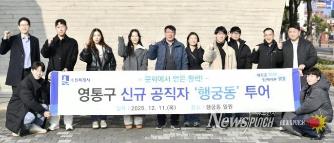 수원시 영통구 신규 공직자, 수원 문화 중심지 행궁동 투어