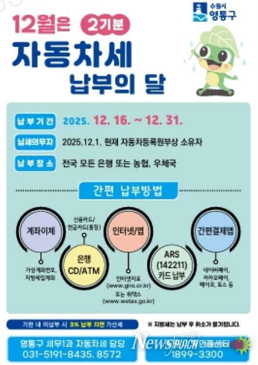 수원시 영통구, 12월은 자동차세 납부의 달
