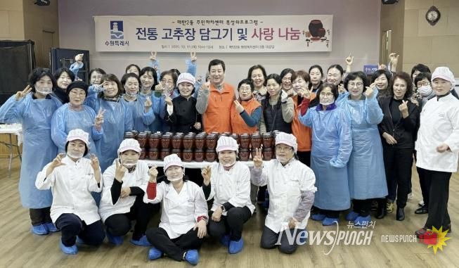 수원시 영통구 매탄2동 주민자치회, '전통 장 담그기 및 사랑 나눔' 행사