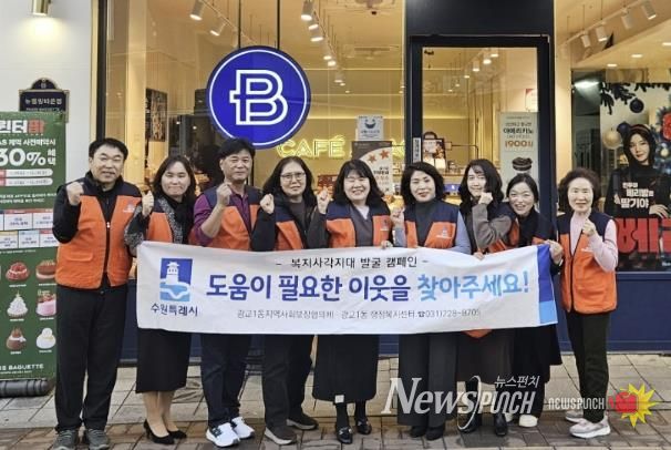 겨울철 복지안전망 강화…수원시 영통구 광교1동, 복지사각지대 발굴 캠페인 전개