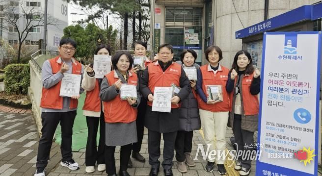 수원시 영통구 영통1동, '동절기 복지사각지대 발굴 캠페인' 추진