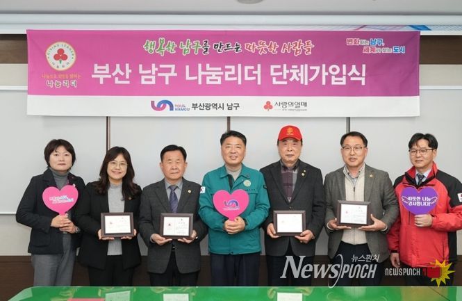 부산 남구 나눔리더 4인, 단체 가입식