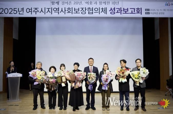 여주시, 2025년 지역사회보장협의체 성과보고회 성료