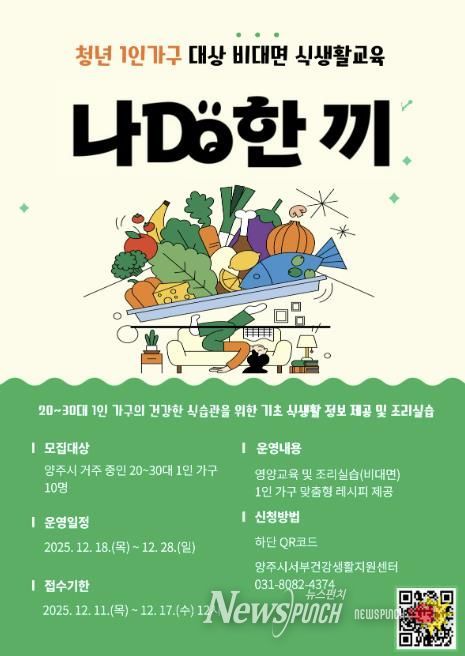 양주시, 청년 1인 가구 대상 ‘나DO한끼’ 참여자 모집