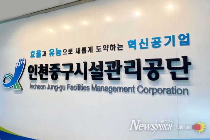인천중구시설관리공단