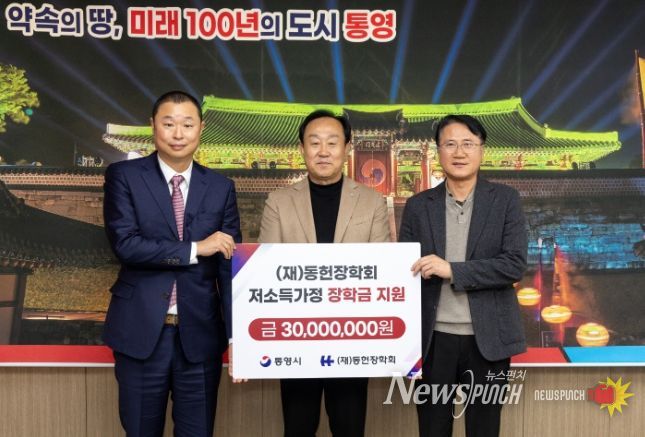 재단법인 동헌장학회, 통영시에 저소득가정 학업지원 장학금 3,000만원 기탁