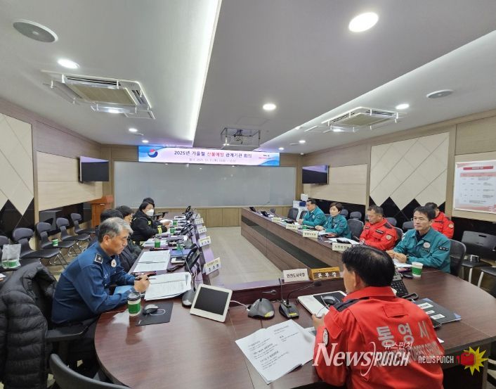 통영시, 가을철 산불예방 및 대응 유관기관 회의