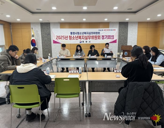통영시청소년복지실무위원회, 2025년 제4차 회의